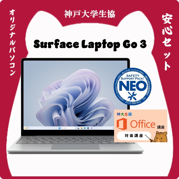 神戸大学生協 新入生教材購入サイト / Surface Laptop Go3安心セット ...